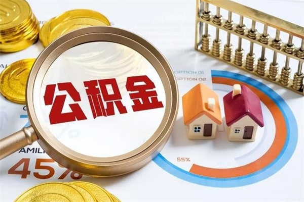 仁怀中山公积金怎么提取全部（仁怀中山住房公积金个人怎么提取）